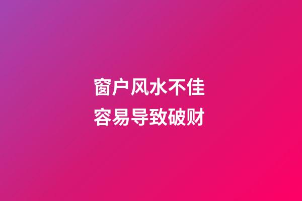窗户风水不佳 容易导致破财